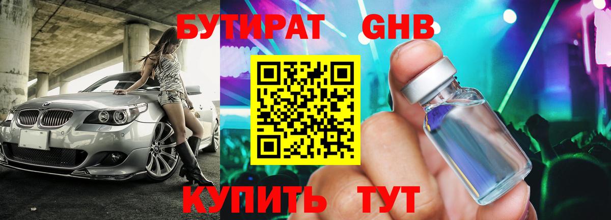 БУТИРАТ жидкий экстази  Вход с VPN  Обнинск 