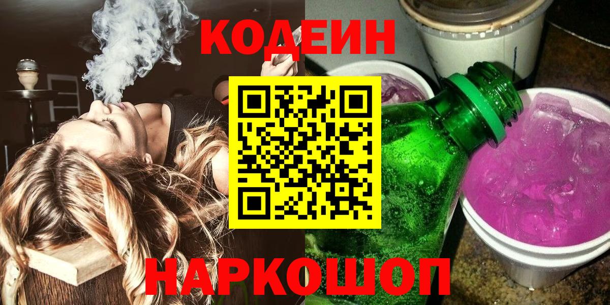 Обнинск  Кодеиновый сироп Lean Purple Drank  Вход с VPN 