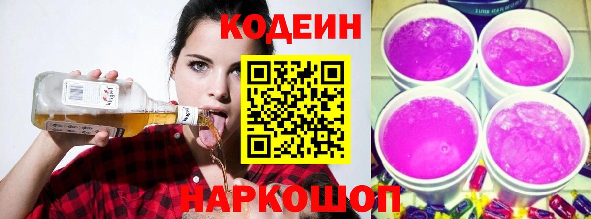 Кодеиновый сироп Lean Purple Drank Обнинск